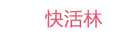 快活林